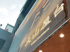 门面-火山屋台(新街口创始店)