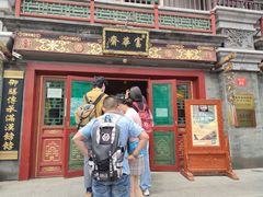 门面-富华斋饽饽铺·宫廷糕点·伴手礼(护国新天地店)