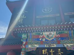 -泰丰楼(前门西大街店)