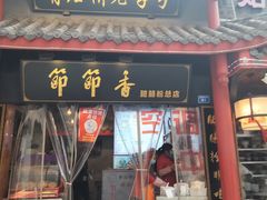 -节节香.成都非遗肥肠粉(总店)
