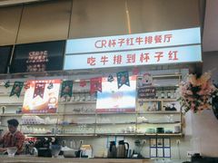 -杯子红牛排(创意产业园店)