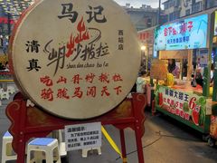 -山丹马记炒拨拉(南关店)