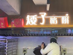 -矮子馅饼(大成路店)
