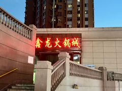-鑫龙火锅城(青岛分店)