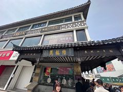 -陆稿荐观前街店