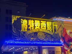 -波特曼西餐厅(南岗店)