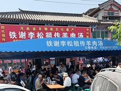 -铁谢李松祖传羊肉汤馆