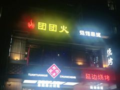 门面-牛上牛吊炉烧烤(红旗大街店)