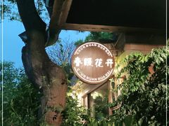 -春暖花开(西溪店)