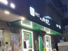 -年记·兴顺斋 牛街清真熟食小吃店