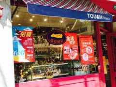 门面-TOUCH泰奇(金桥长岛路店)