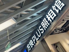 -方快PLUS照相馆(大上海时代广场店)