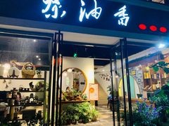 门面-茶油香闽南菜·花园餐厅(前埔店)
