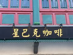 -星巴克臻选(北京前门大街店)
