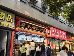 -清泉阁包子饺子·刀削面(五一店)