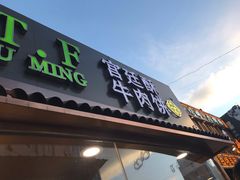 门面-蕃坊酥小蒙牛肉饼(怀远市场店)