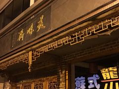 门面-美味斋(西北街店)