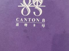 -喜粤8号(四海唐人街店)