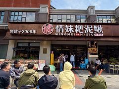 -情妹耙泥鳅·江湖川菜(科华店)
