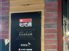 -姥姥家春饼店(佳亿时尚广场店)