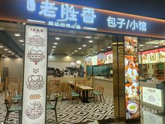 -老胜香包子铺(天津机场店)