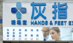 -派恩宜灰指甲鸡眼嵌甲手足癣