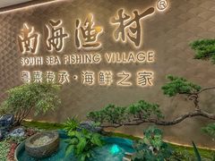 -南海渔村(珠江新城店)