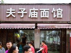 门面-泰顺江南春面馆