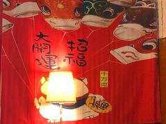 -锦園(伊势丹美食城店)
