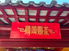 -鸡鸣赐茶(鸡鸣寺路店)