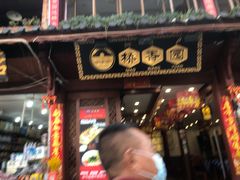 门面-桥香园过桥米线(古城北门店)