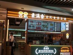 -素满香·食养自助(建邺万达店)