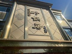 -砂锅居(西四店)