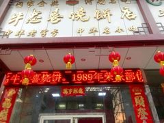 门面-牛忠喜烧饼