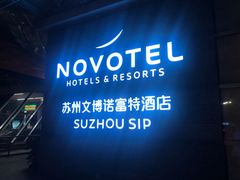 -苏州金鸡湖文博诺富特酒店