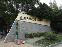 -蠡湖大桥公园