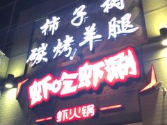 门面-柿子树炭烤羊腿(金台路店)
