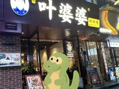 -叶婆婆钵钵鸡(乐山老店)