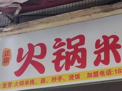 -正宗火锅米线