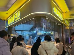 -鲍师傅糕点(国金街店)