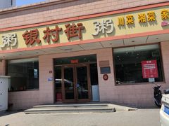 -银村街粥店(北线阁店)