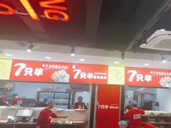 -古彭7只羊·招牌白串·碳锅羊肉旗舰店