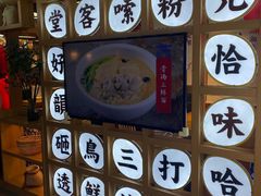 -呷佬·长沙手工米粉(金沙江路店)