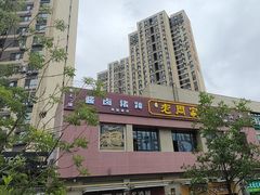-老周家酱卤猪蹄私房菜(克拉玛依西街店)