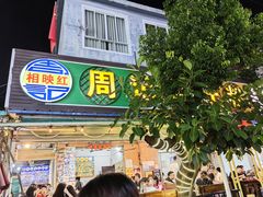 -周记蟹仔粉(侨港风情街店)