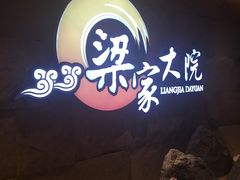 -梁家大院•农家菜(昆山会展中心店)