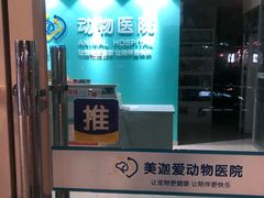 -美迦爱-动物医院·骨科·牙科·夜诊(朝阳路诊疗中心)