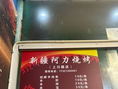 -新疆阿力烧烤
