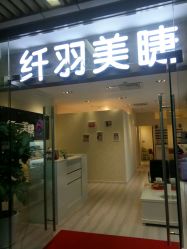 -纤羽美甲美睫