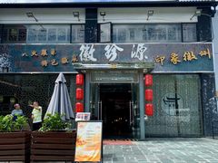 门面-徽珍源(龙茗路店)